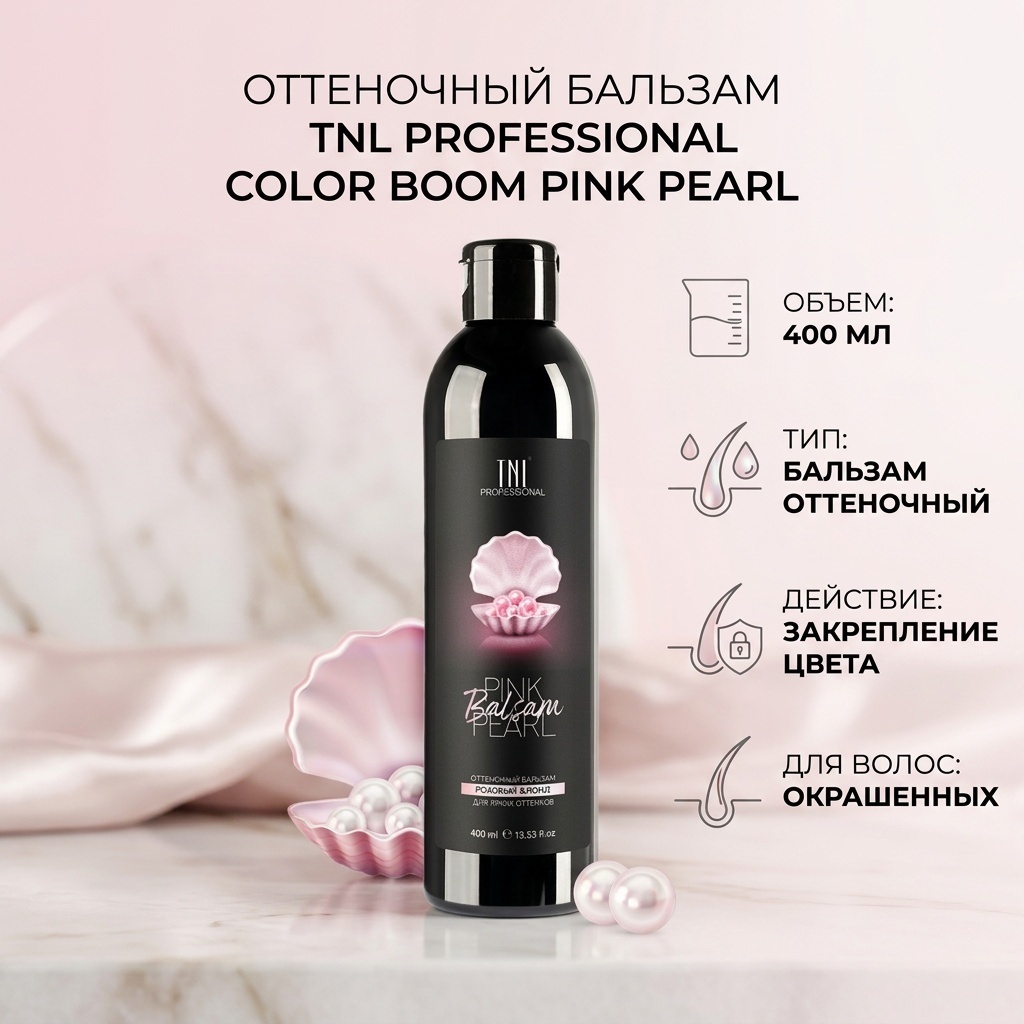TNL PROFESSIONAL Color Boom бальзам Pink Pearl 400 мл