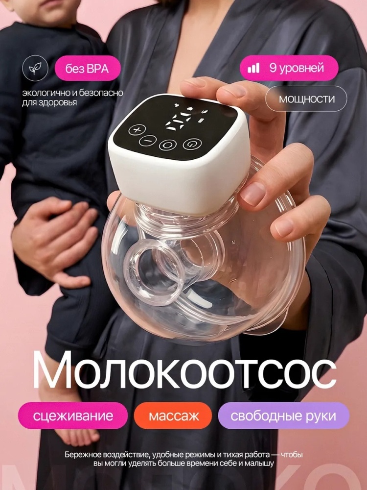 Молокоотсос