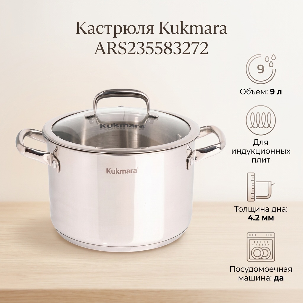 Кастрюля 9 л, Kukmara ARS235583272 сталь, стекло, нержавеющая сталь