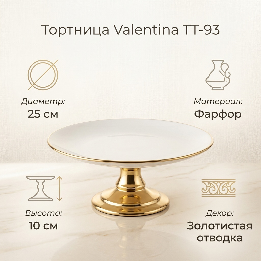 Valentina тортница Базовая коллекция TT-93 круглая 1 шт