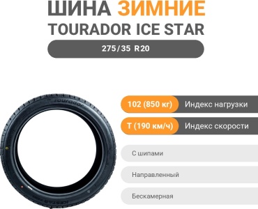Tourador Ice Star TSW1 275/35 R20 102T с шипами