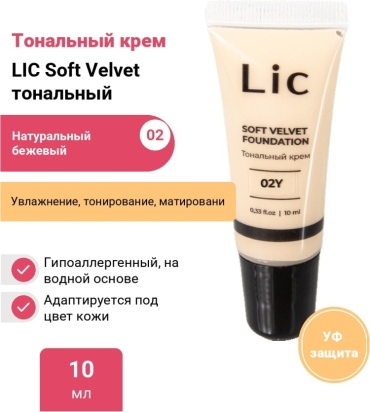 LIC Soft Velvet тональный крем 02Y 10 мл