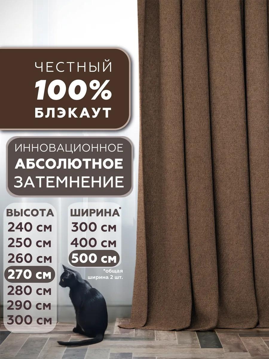 Веревочные шторы 500x270 см 2 шт, искусственный лен, темно - коричневый