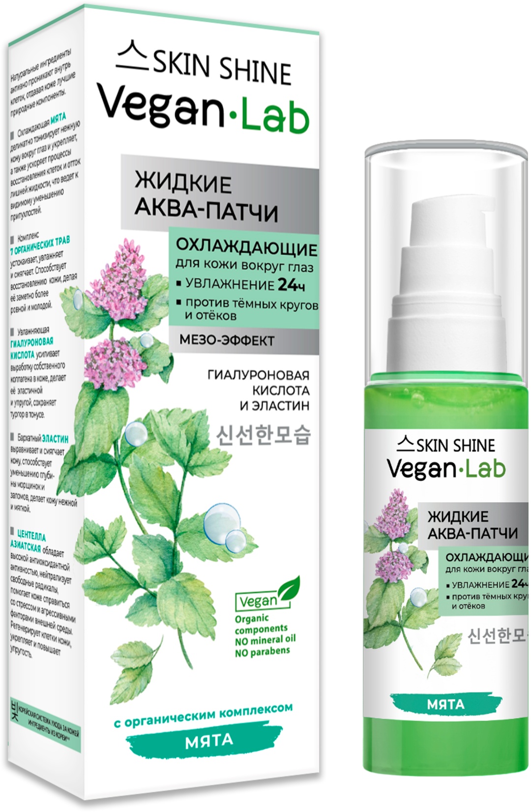Патчи SKIN SHINE жидкие VEGANLAB от отеков 50 мл
