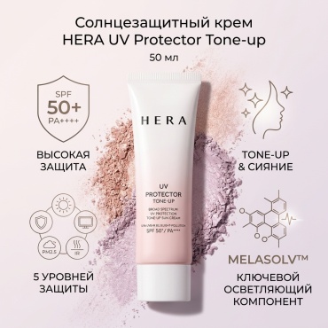 HERA крем Hera UV Protector Tone-up SPF50+/PA++++ для лица 50 мл