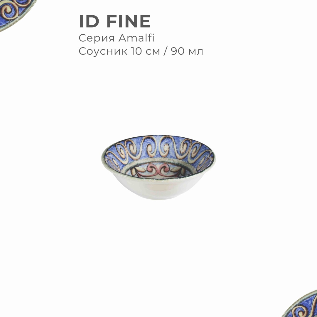 Соусник 10 см (90 мл), серия Amalfi, бренд ID Fine