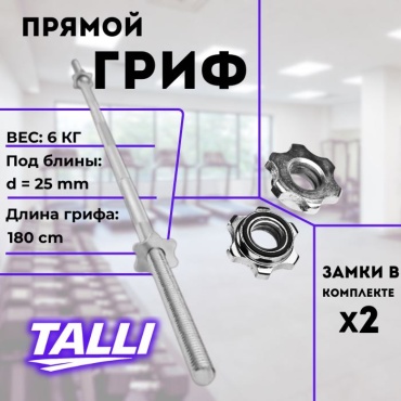 Гриф неразборная talli Tl180 180 см