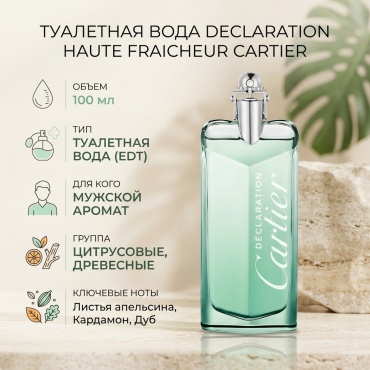 Cartier Declaration Haute Fraicheur туалетная вода EDT 100 мл, для мужчин