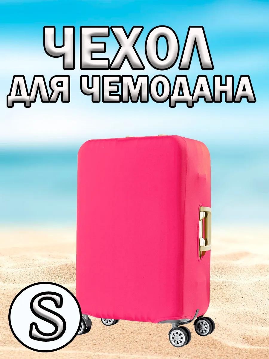 Чехол маленький (до 40 л) розовый