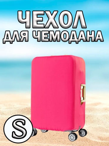 Чехол маленький (до 40 л) розовый
