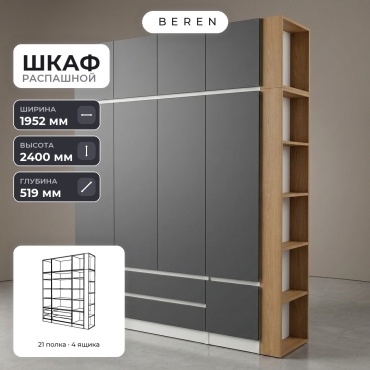 Распашной шкаф BEREN Rigel Crux 9д, 195x240х52 см, белый, серый, коричневый