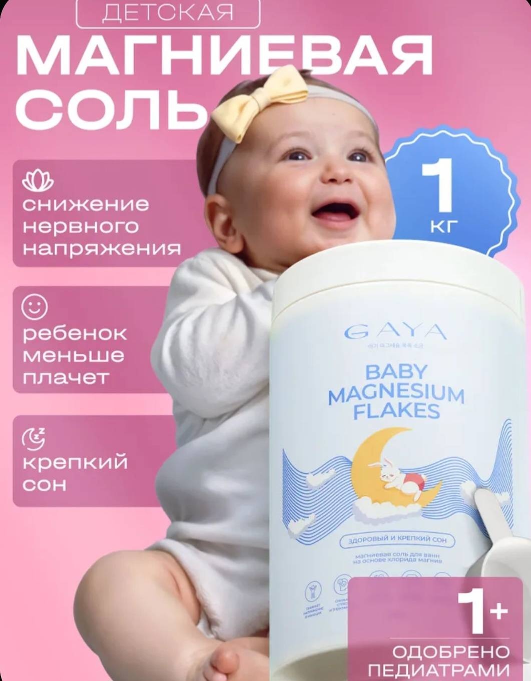 GAYA Cosmetics Для купания младенцев магниевая соль 1000 г