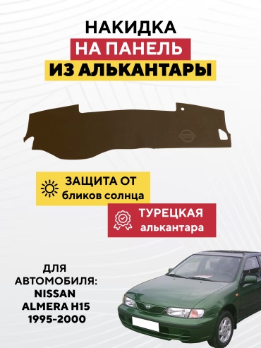 AVTONAKIDKA Nissan Almera H15 1995-2000(коричневый) Nissan Almera 1995-2000 коричневый