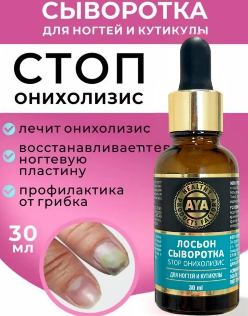 AYA сыворотка Сыворотка Стоп онихолизис 30 мл