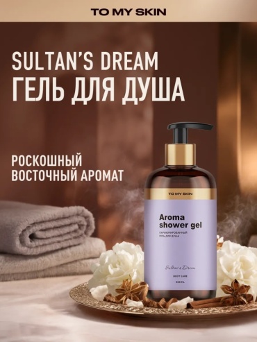 To My Skin Гель для душа Sultan's Dream, 500 мл гель 500 мл