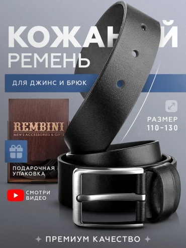 Ремень натуральная кожа 110 см черный