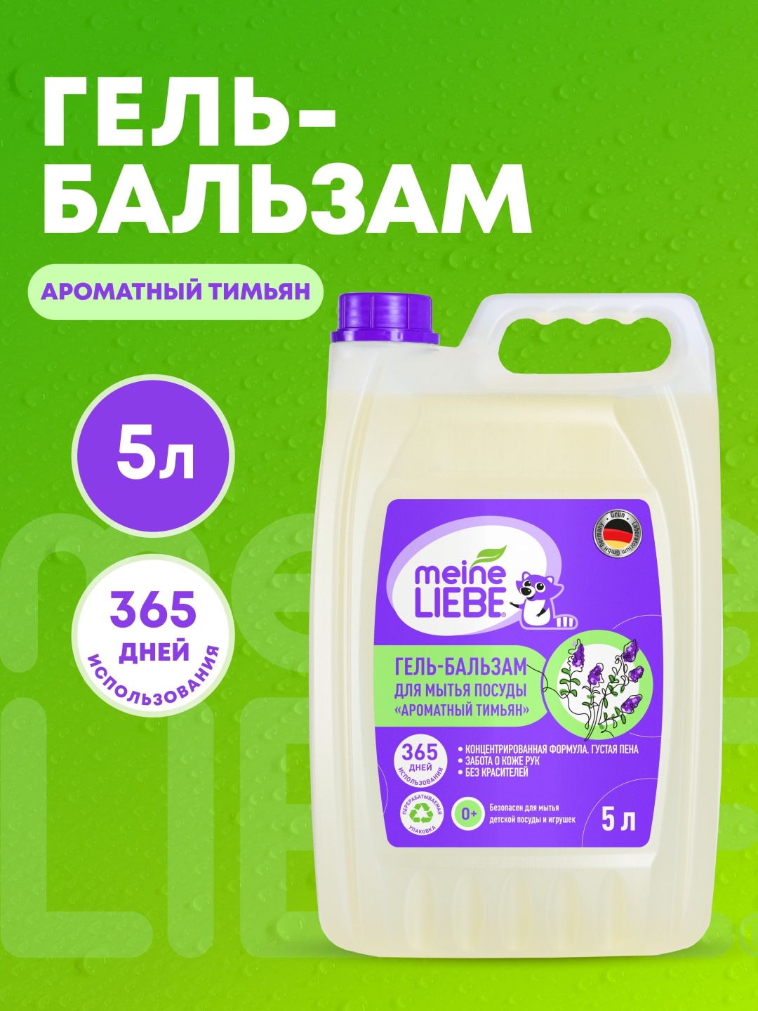MEINE LIEBE гель - бальзам для мытья посуды «Ароматный тимьян»