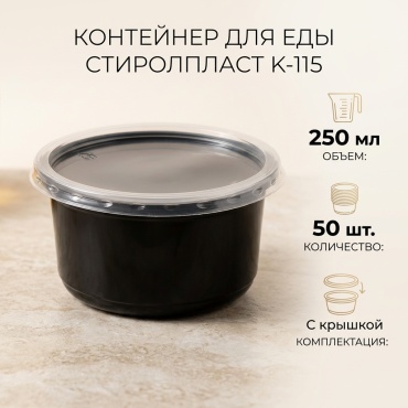 СТИРОЛПЛАСТ 115-250-5001 К-115 250 мл 50 шт