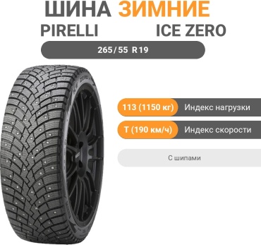 Pirelli Scorpion Ice Zero 2 265/55 R19 113 T с шипами