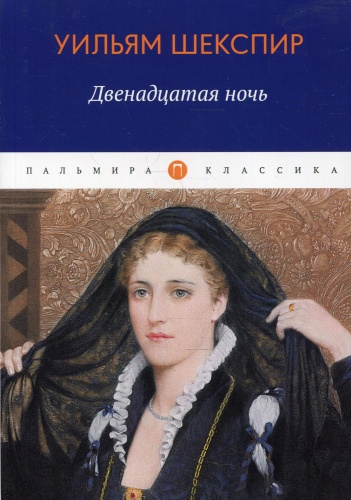 Шекспир У: Двенадцатая ночь, или Что угодно: комедия