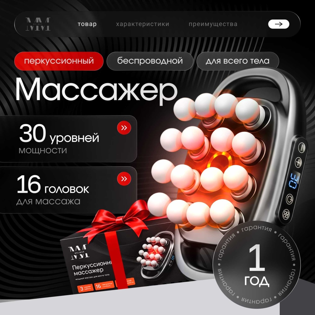Массажер MELMAR S16D ручной 3D-массаж, вибрационный, разминающий, разогревающий, инфракрасный прогрев, перкуссионный