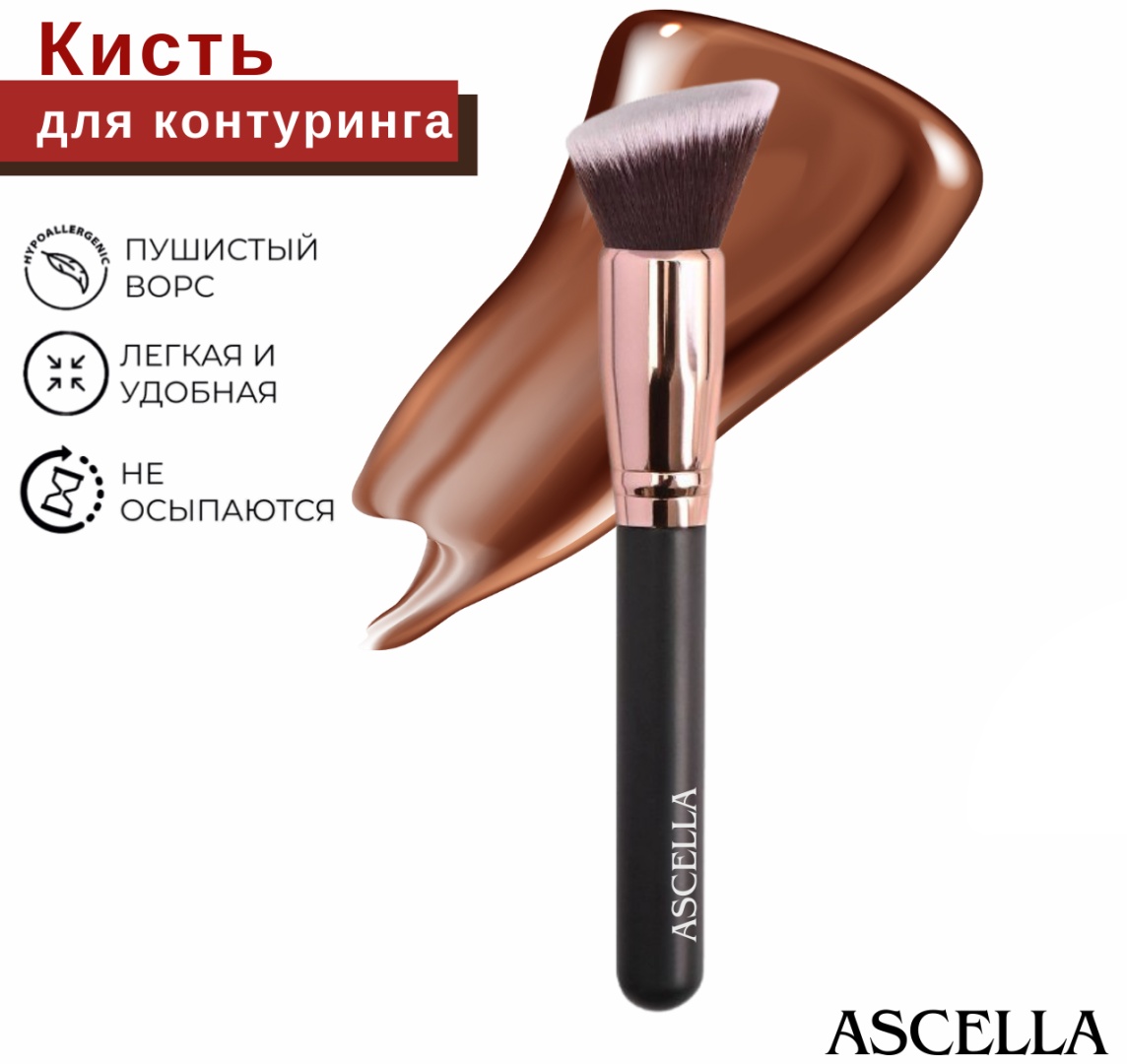Ascella Кисть для контуринга K1 1