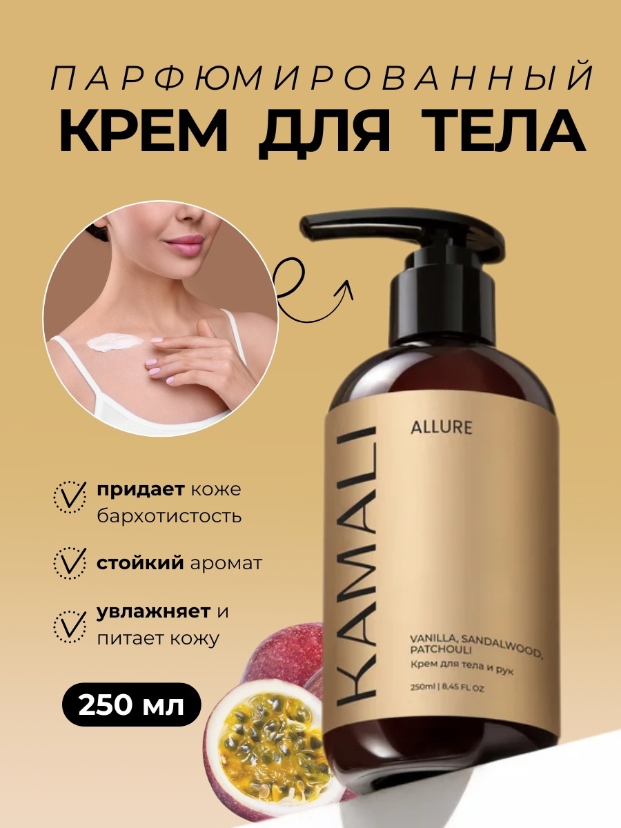 KAMALI Allure крем для тела 250 мл