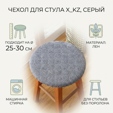 Чехол для стула X_KZ серый 26-32 см