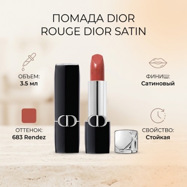 Dior Rouge Dior Satin помада 683 Rendez