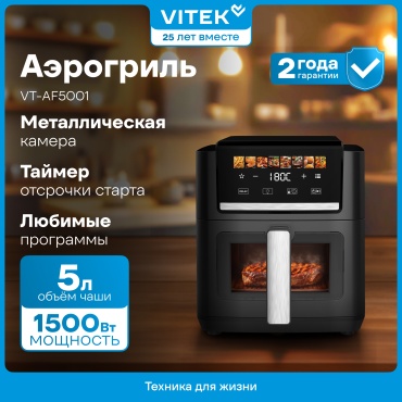 Аэрогриль Vitek VT-AF5001 5 л черный