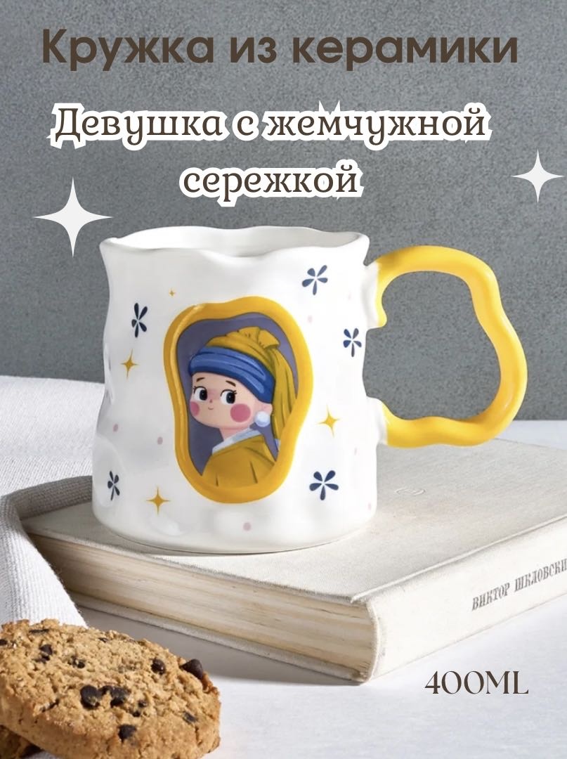 Кружка Девушка с жемчужной сережкой, 400 мл, керамика, 1 шт.