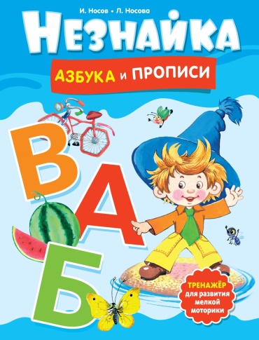 Пропись Носов И., Носова Л.: Незнайка. Азбука и прописи