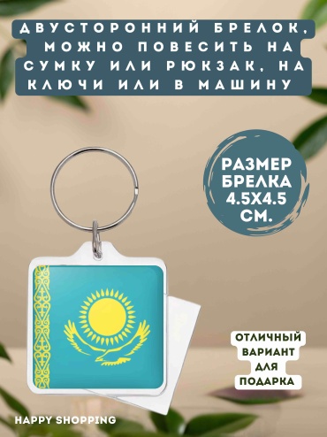 Брелок Флаг Казахстана 4.5х4.5 см. пластик 1 шт