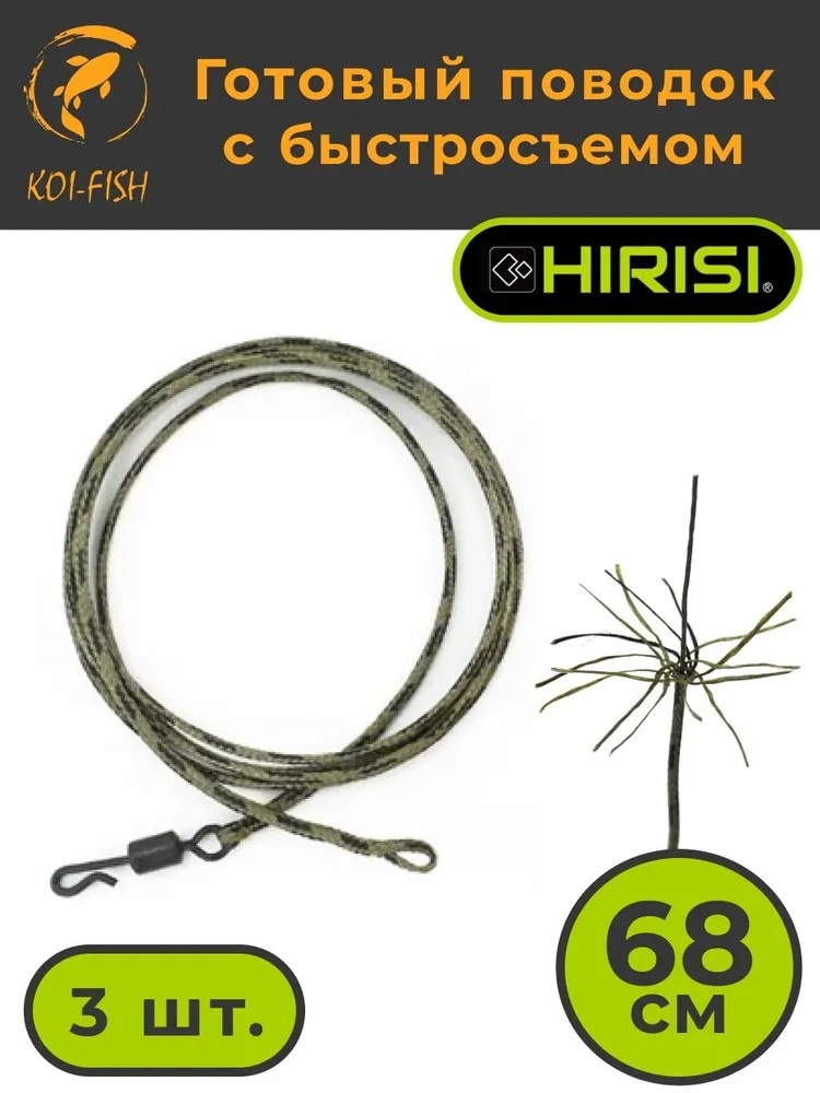 Ледкор со свинцовым сердечником HIRISI Готовый карповый поводок с быстросъёмом LC212 0.68 м