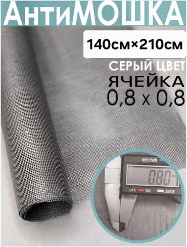Москитная сетка АнтиМошка 160см×210см MEZWI MicroMesh