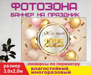 Фотозона Гарант Жас түлек Выпускной шары 3029 3,0 х 2,0 м