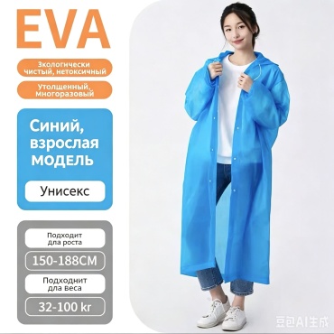 Дождевик TY818 универсальный