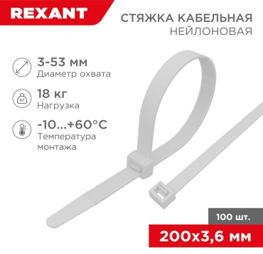 Кабельная стяжка REXANT 200х3.6 мм, нейлон 100 шт