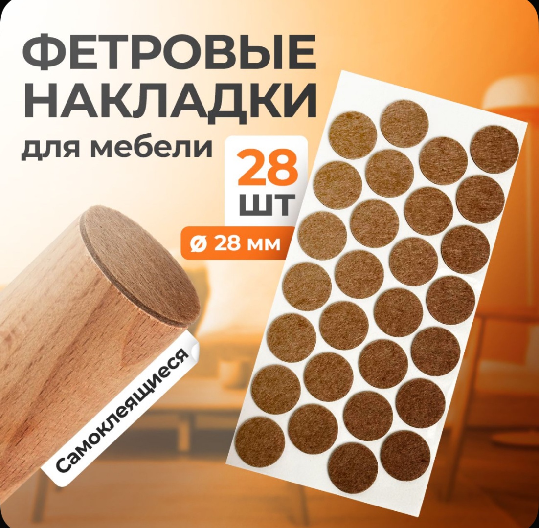 Подпятник для ножек, войлок 28 шт
