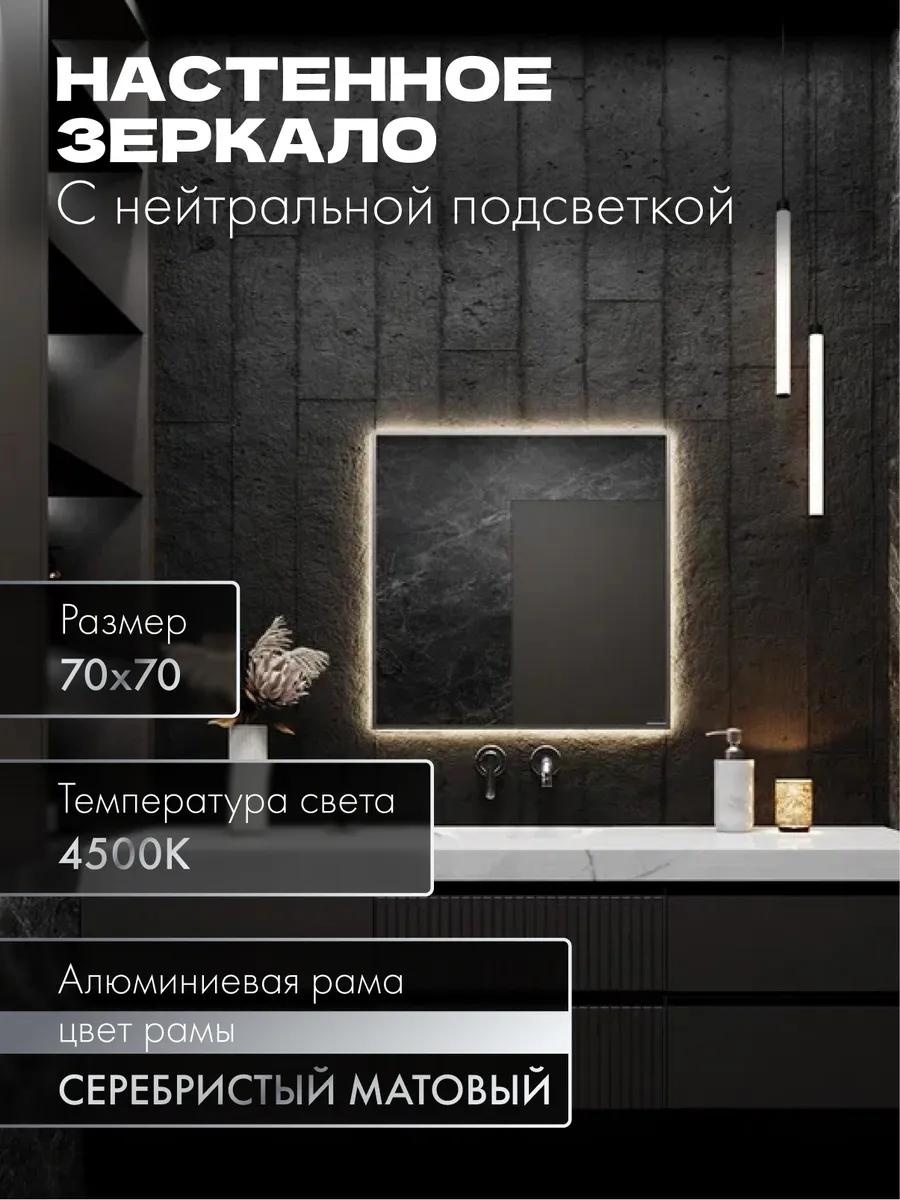 Зеркало в ванную 70х70 см. с подсветкой в раме настенное