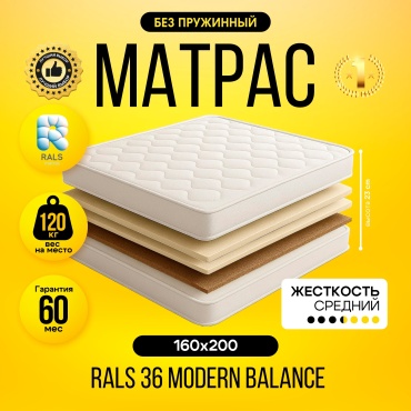 Матрас RALS 36 Modern Balance, 160x200x23 см