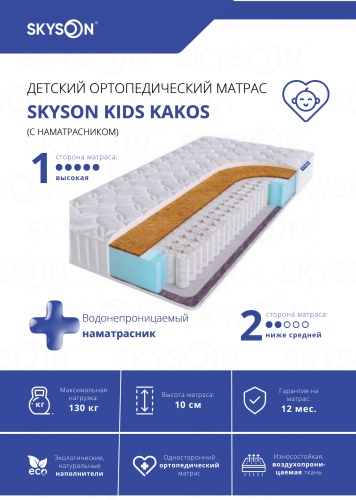 Детский матрас SkySon Kids Kakos Eco STD + наматрасник 60x200x10 см, с независимыми пружинами, вискоза, жаккард, трикотаж, ткань