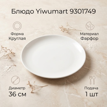 Блюдо Yiwumart 36х36 см, фарфор, 1 шт