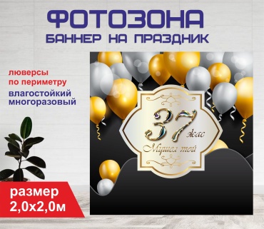 Фотозона Гарант Мүшел той 37 жас золотые шарики 2046 200 х 200 см