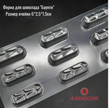 Asdecor для конфет, для шоколада 51449 форма Баунти, пластик