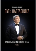 Саидмурод Давлатов: Путь наставника