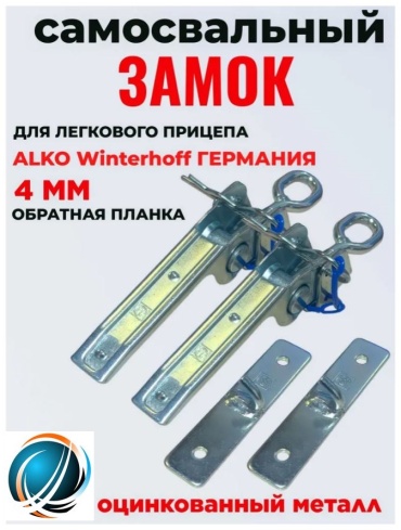 AL-KO бортовой замок 6712