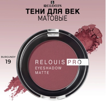 RELOUIS тени прессованные Eyeshadow Matte тон 19 BURGUNDY