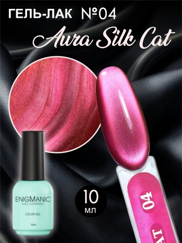 Enigmanic гель-лак AURA silk cat 04 глянцевое 10 мл