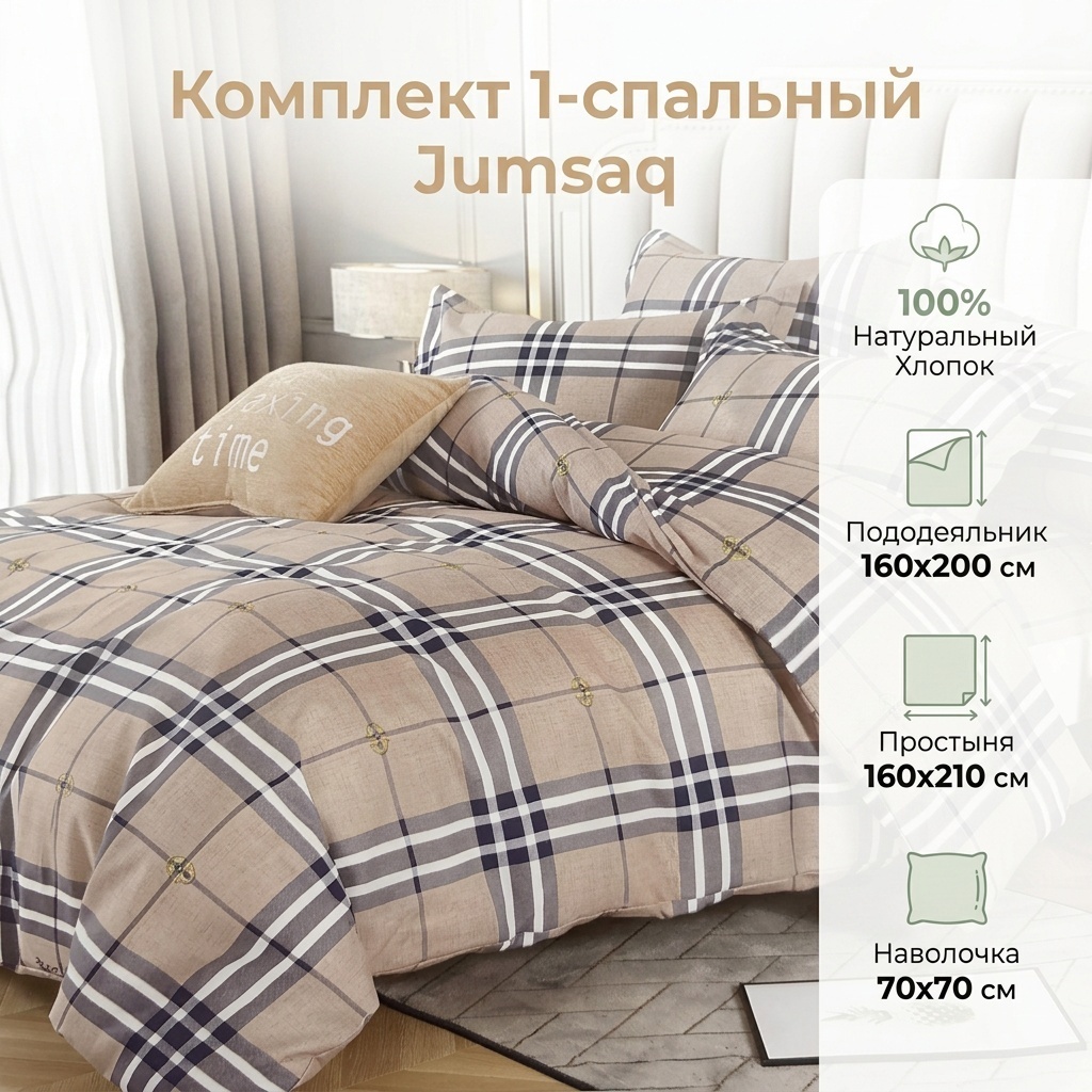 Комплект Jumsaq new 1-спальный хлопок, 1 наволочка: 70x70 см